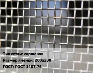 Сетка тканая саржевая Ячейка: 200х200 ГОСТ: ГОСТ 3187-76